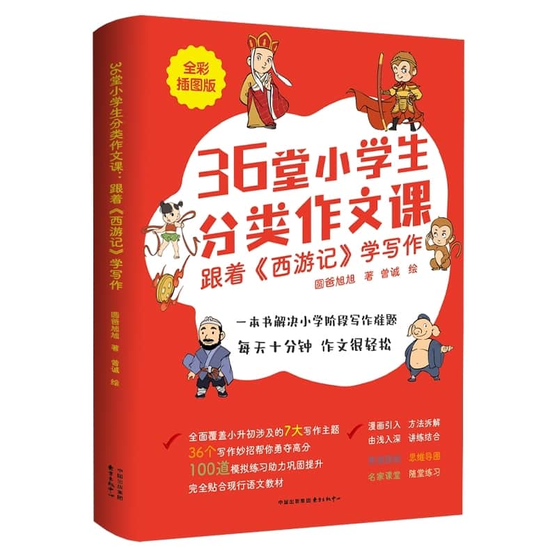 36堂小学生分类作文课—跟着《西游记》学写作—全彩插图版