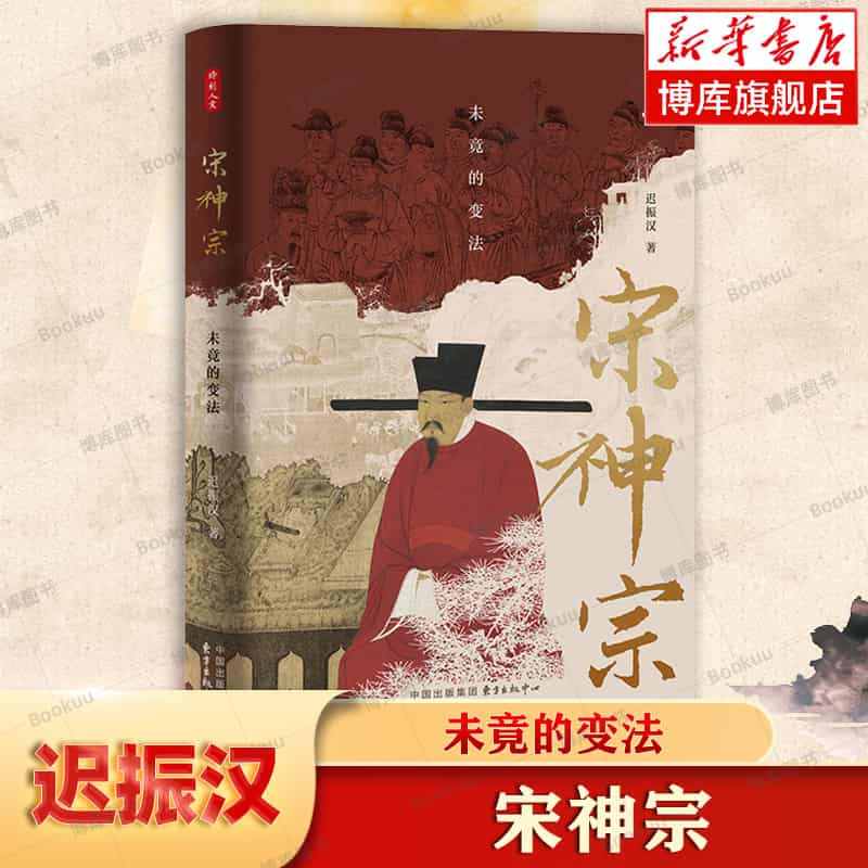 宋神宗：未竟的变法