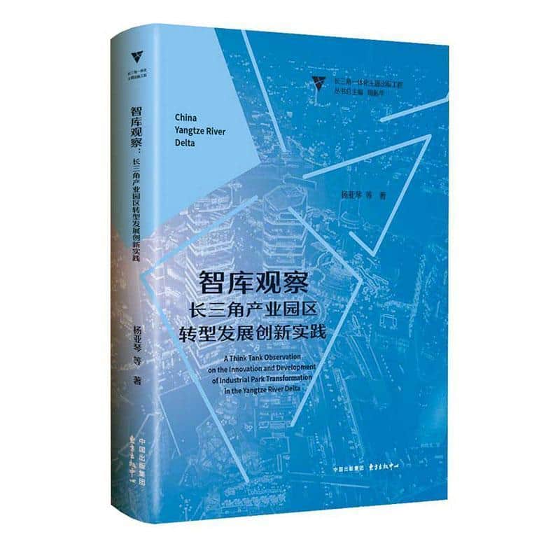 智库观察—长三角产业园区转型发展创新实践