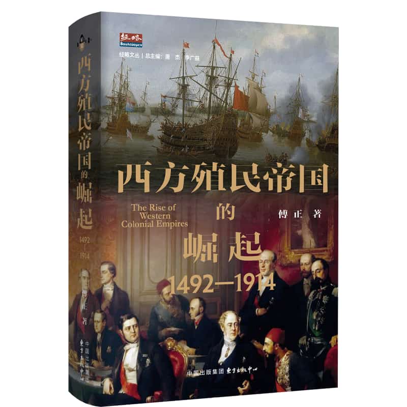 西方殖民帝国的崛起—1492-1914