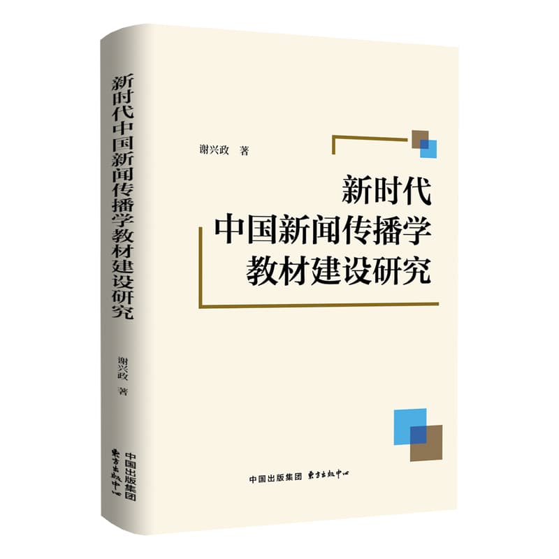 新时代中国新闻传播学教材建设研究