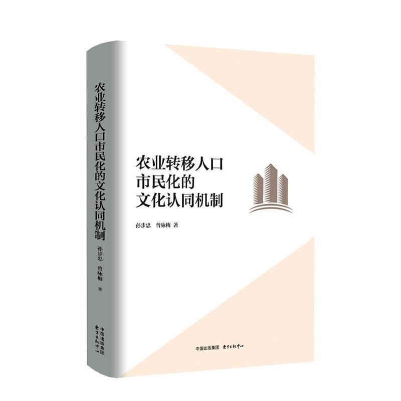 农业转移人口市民化的文化认同机制