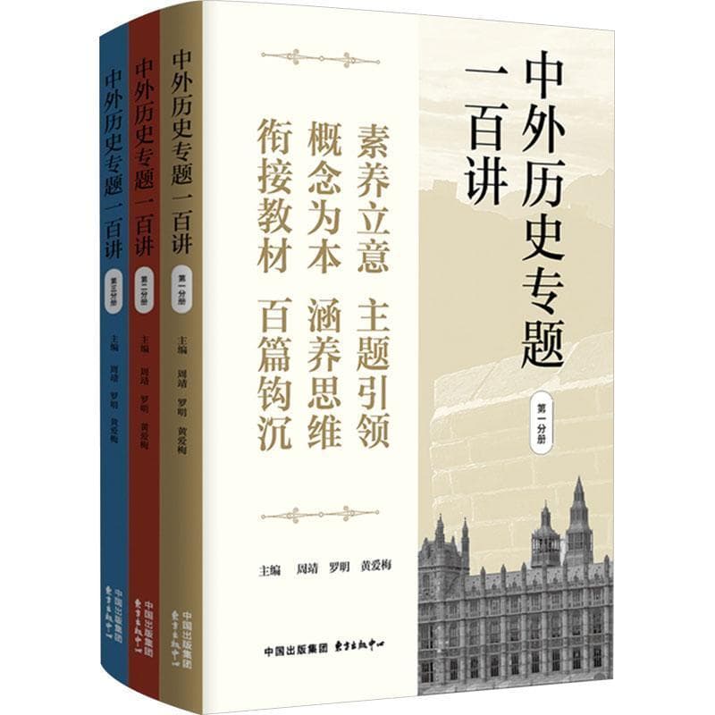 中外历史专题一百讲