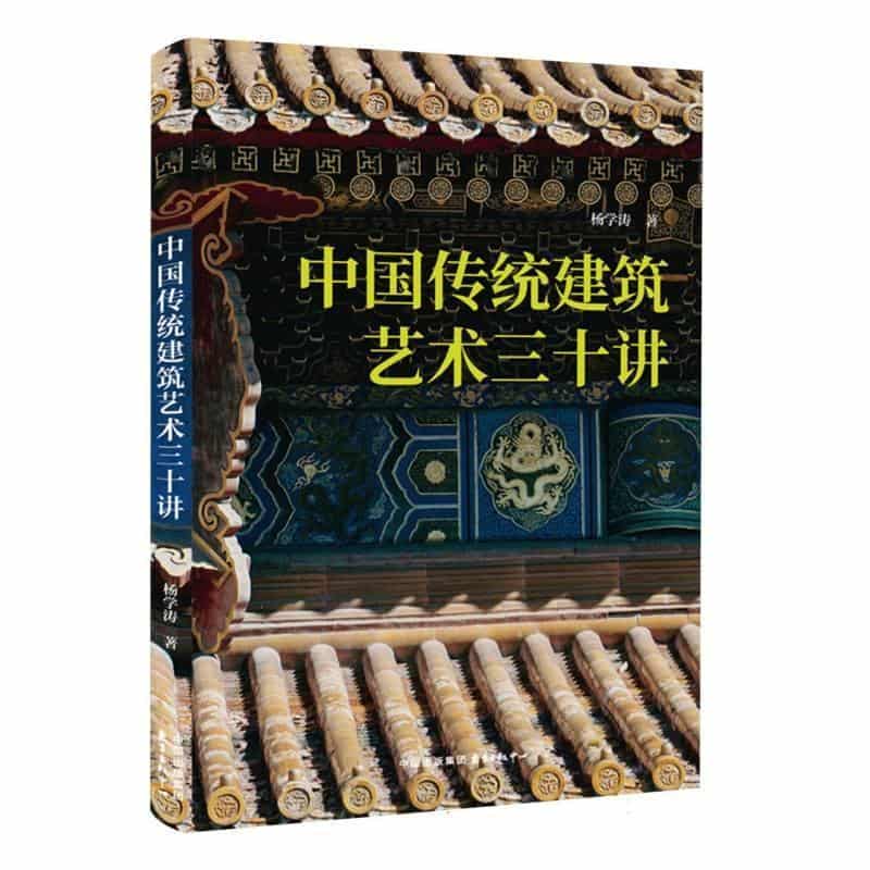 中国传统建筑艺术三十讲