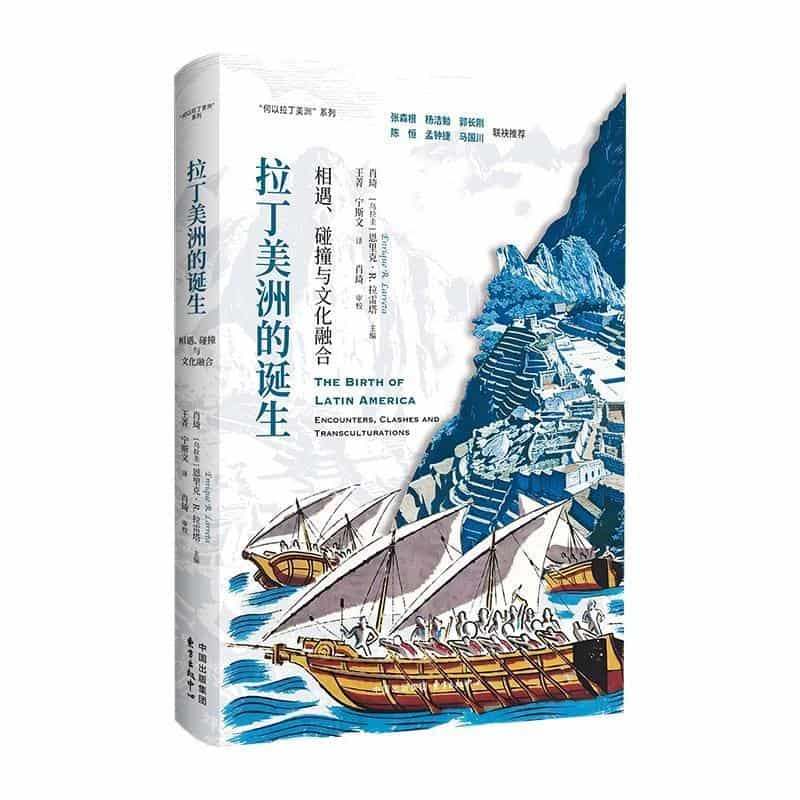 拉丁美洲的诞生—相遇、碰撞与文化融合—encounters clashes and transculturations