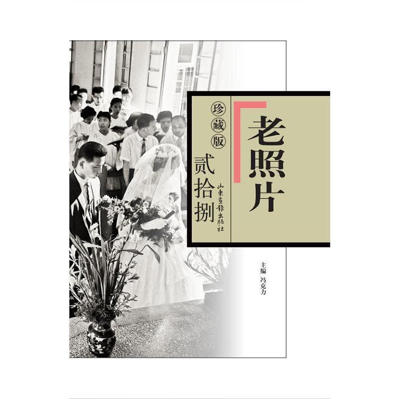 老照片—珍藏版(贰拾捌)