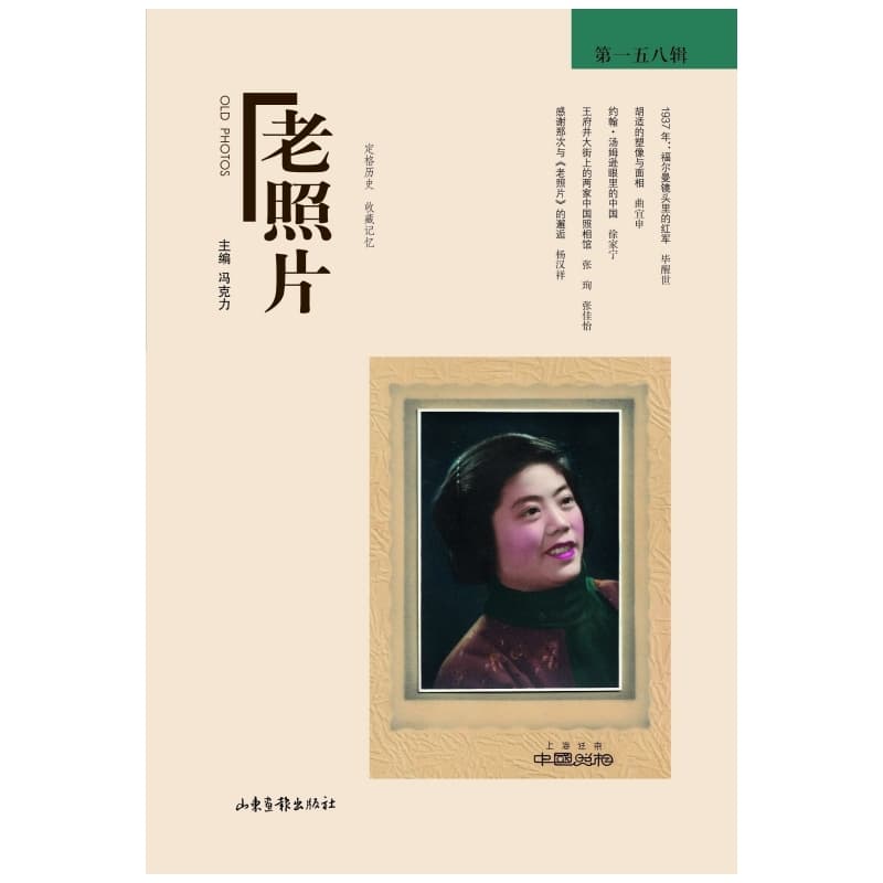 老照片(第一五八辑)