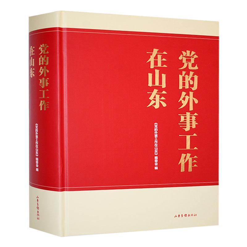 党的外事工作在山东