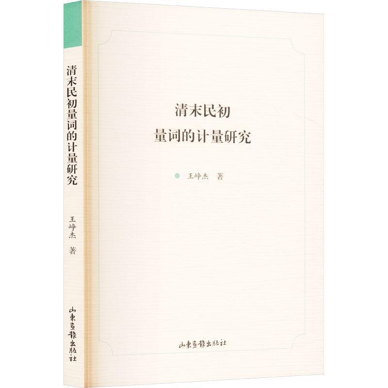 清末民初量词的计量研究