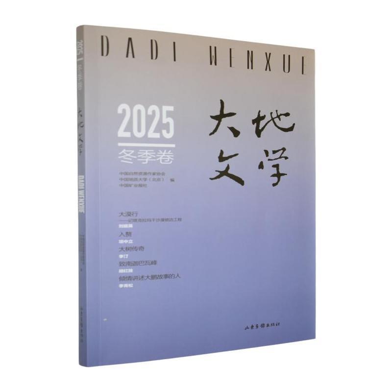 大地文学—(2025冬季卷(总第78卷)):