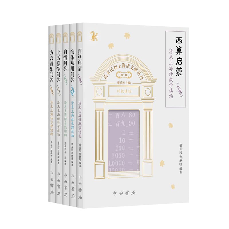 清末民初上海话文献丛刊—(第一辑):