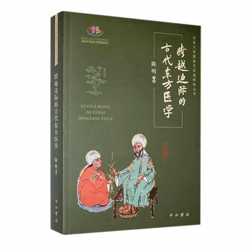 跨越边际的古代东方医学