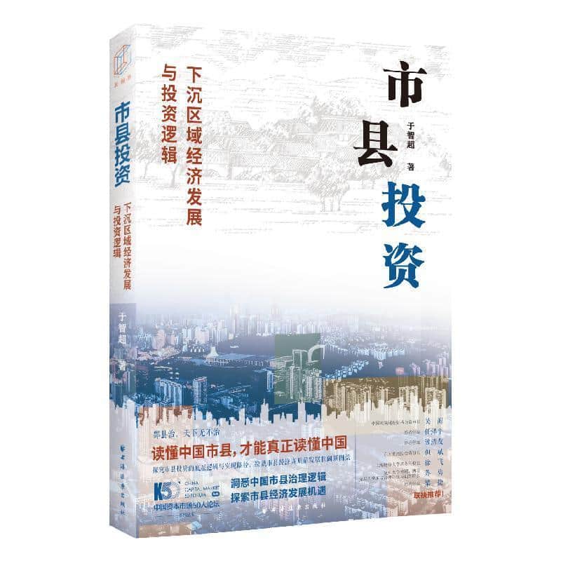 市县投资—下沉区域经济发展与投资逻辑