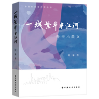 一城繁华半江河—叶辛小散文
