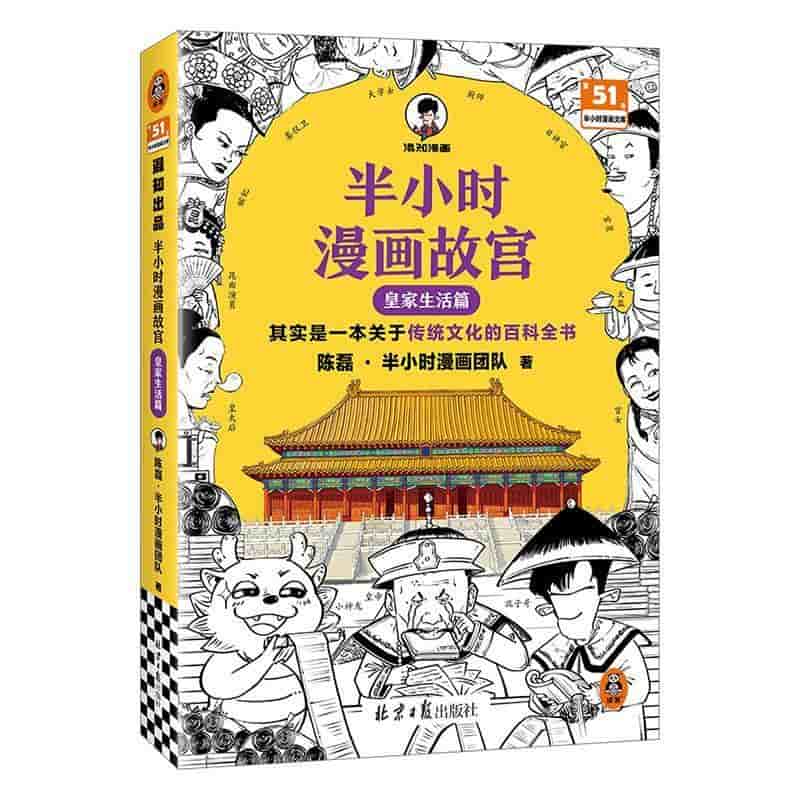 半小时漫画故宫:皇家生活篇