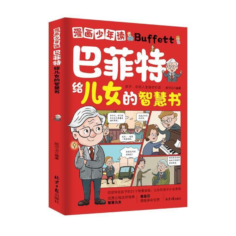 漫画少年读巴菲特给儿女的智慧书