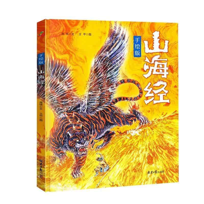 山海经—手绘版