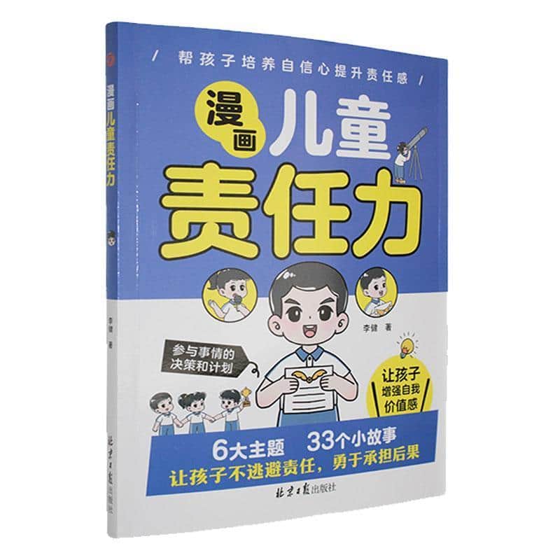 漫画儿童责任力