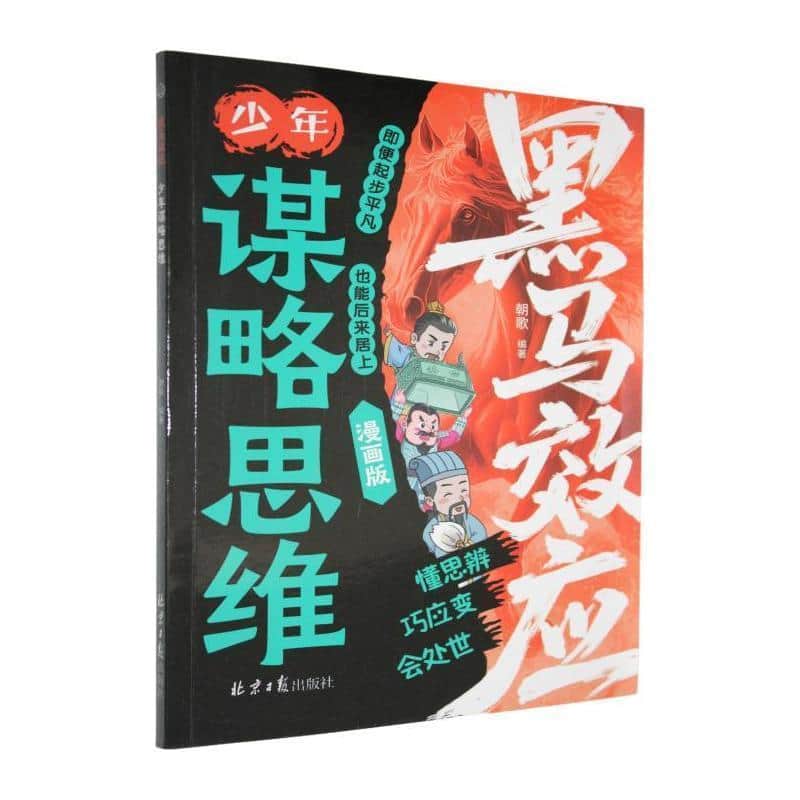 黑马效应—少年谋略思维