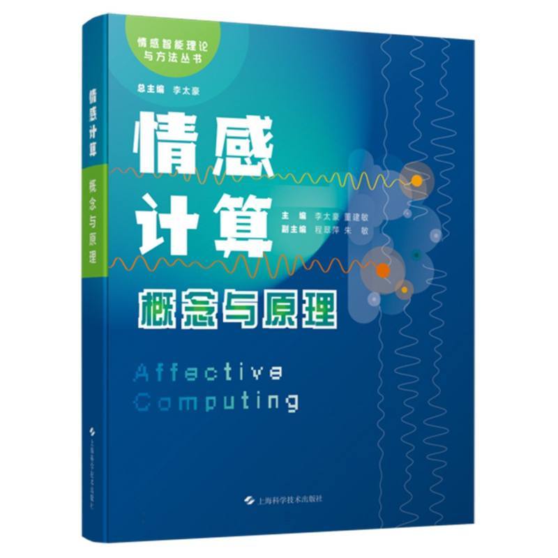 情感计算—概念与原理