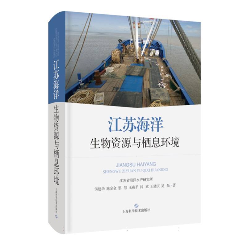 江苏海洋生物资源与栖息环境