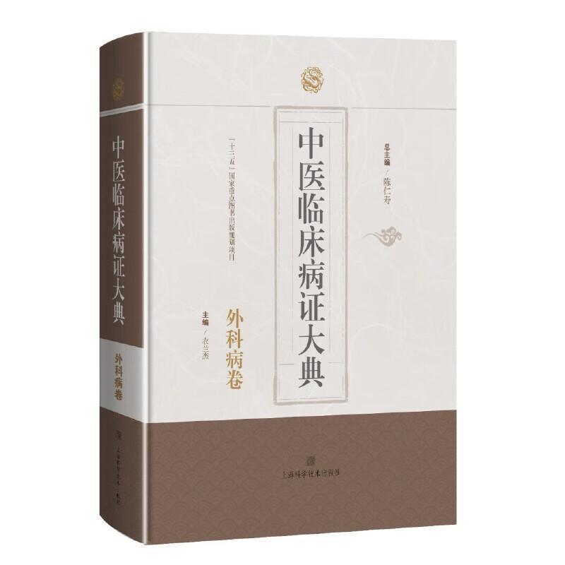 中医临床病证大典:外科病卷