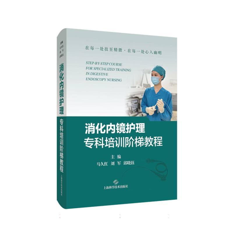 消化内镜护理专科培训阶梯教程