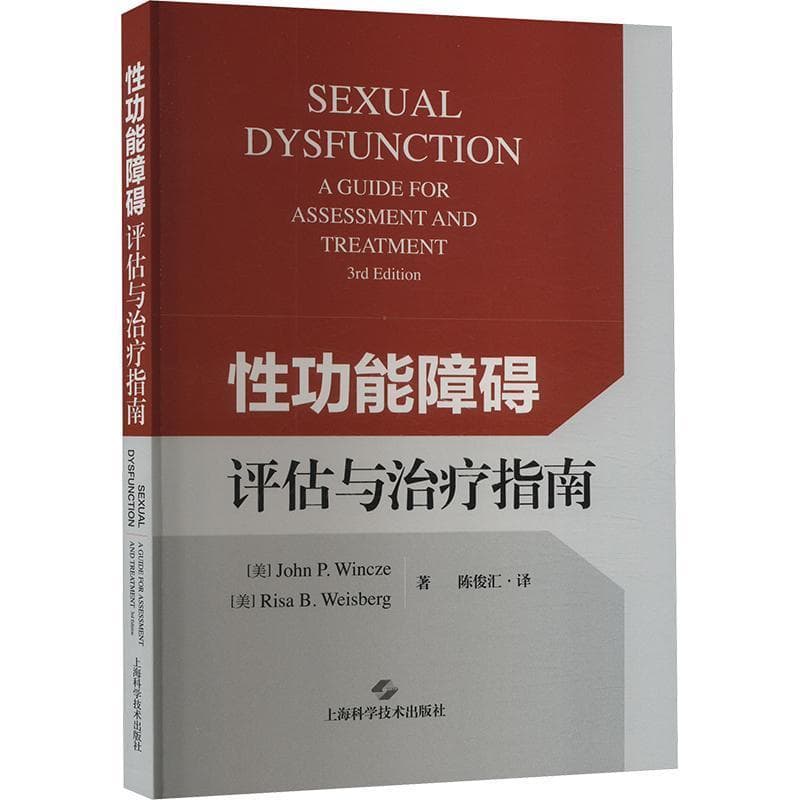 性功能障碍评估与治疗指南