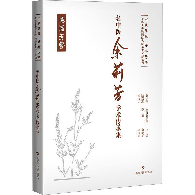 名中医余莉芳学术传承集—德医芳馨
