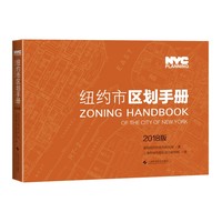纽约市区划手册—2018版: