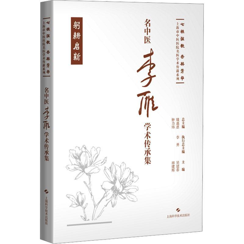 名中医李雁学术传承集