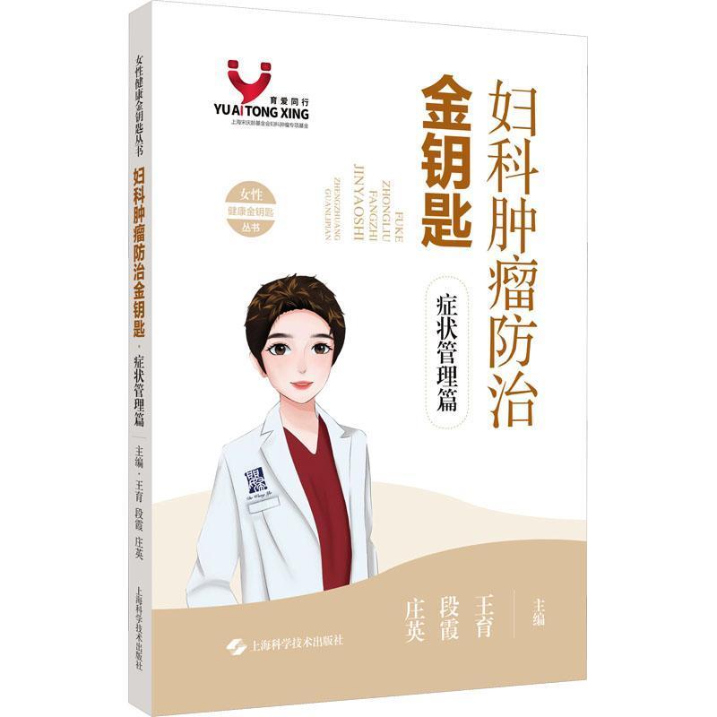妇科肿瘤防治金钥匙:症状管理篇