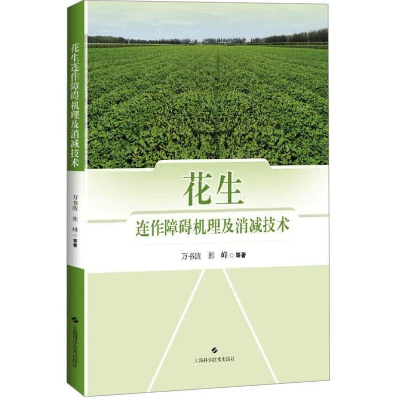花生连作障碍机理及消减技术