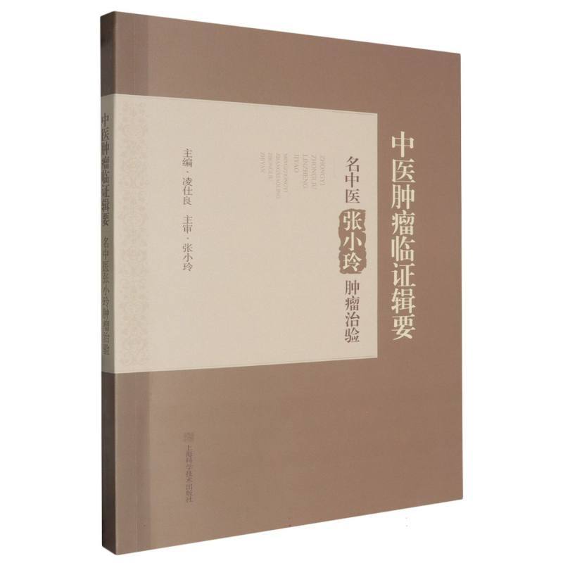 中医肿瘤临证辑要—名中医张小玲肿瘤治验