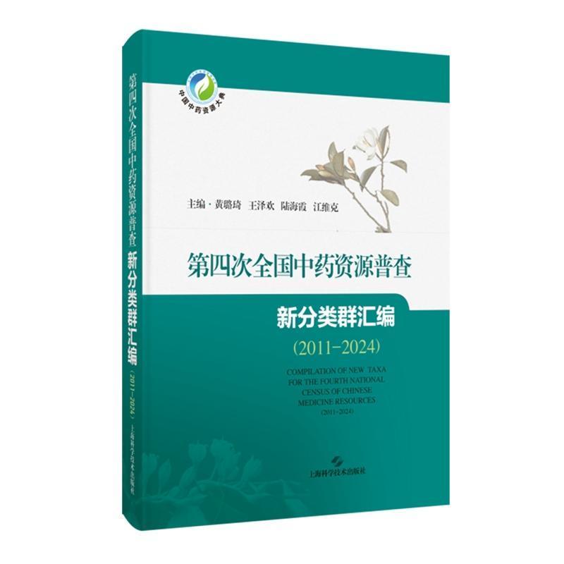 第四次全国中药资源普查新分类群汇编—2011-2024
