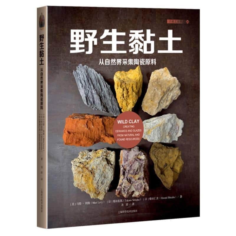 野生黏土—从自然界采集陶瓷原料