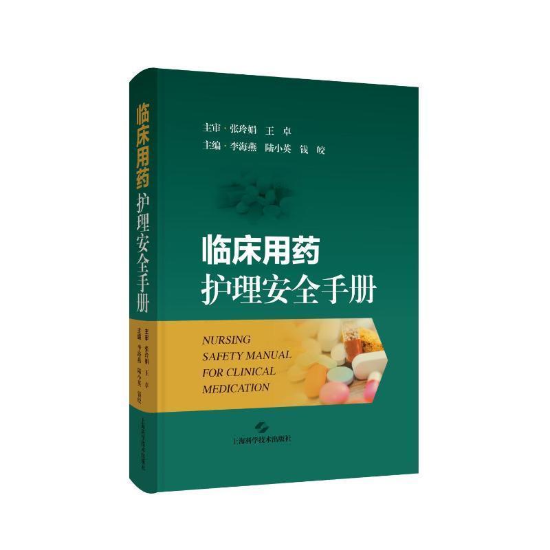临床用药护理安全手册