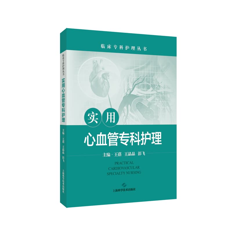 实用心血管专科护理