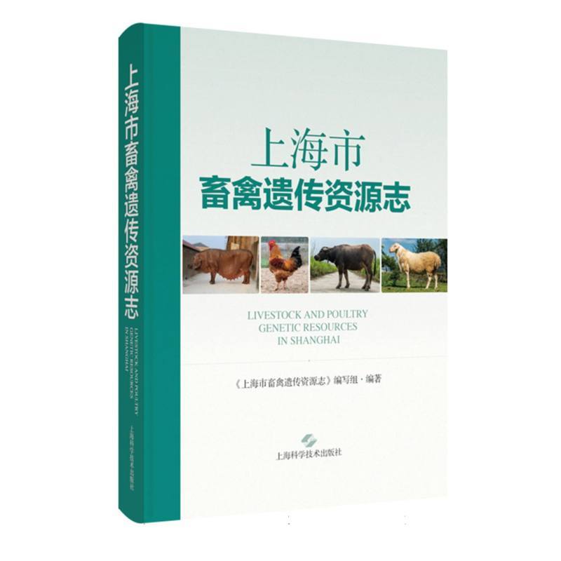 上海市畜禽遗传资源志