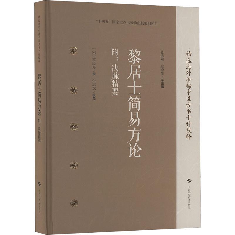 黎居士简易方论
