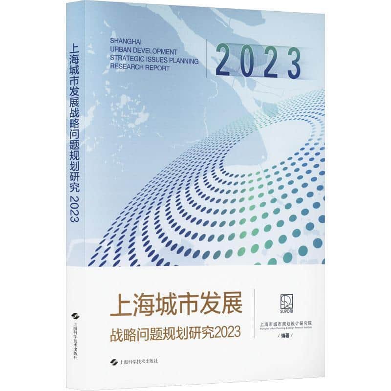 上海城市发展战略问题规划研究(2023)(2023)