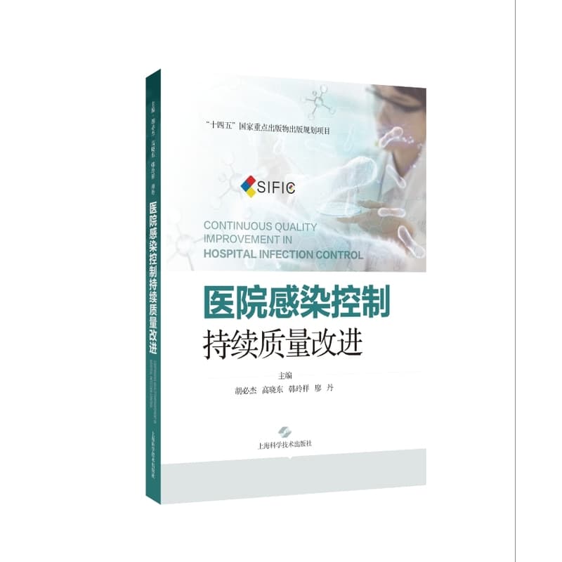 医院感染控制—持续质量改进