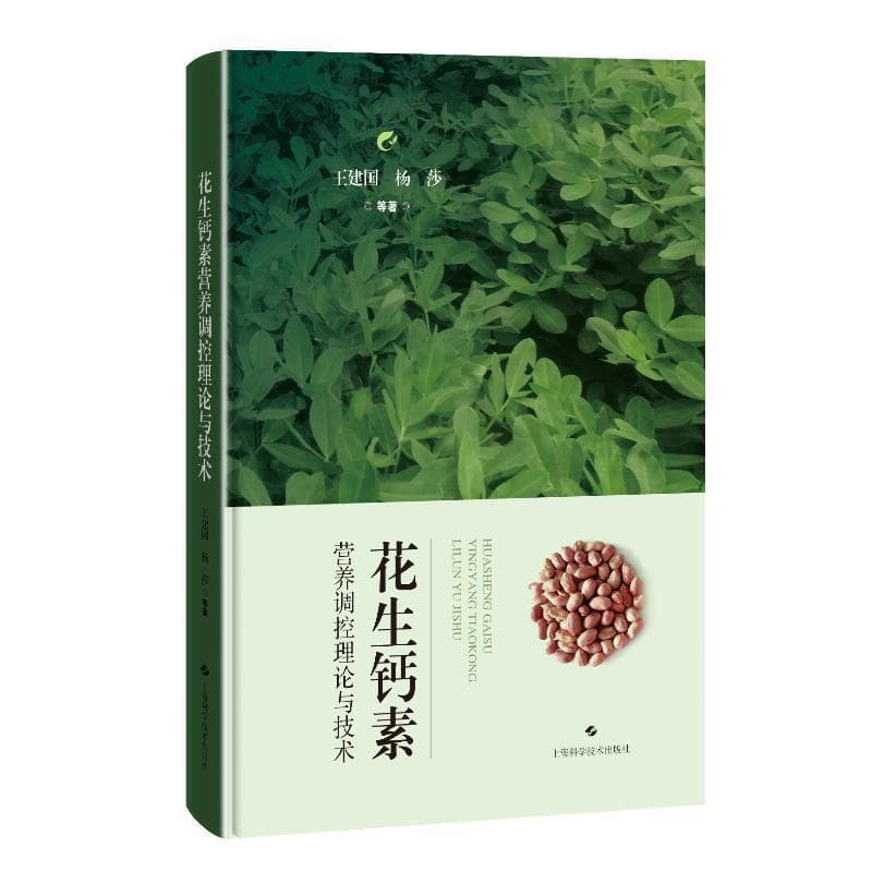 花生钙素营养调控理论与技术