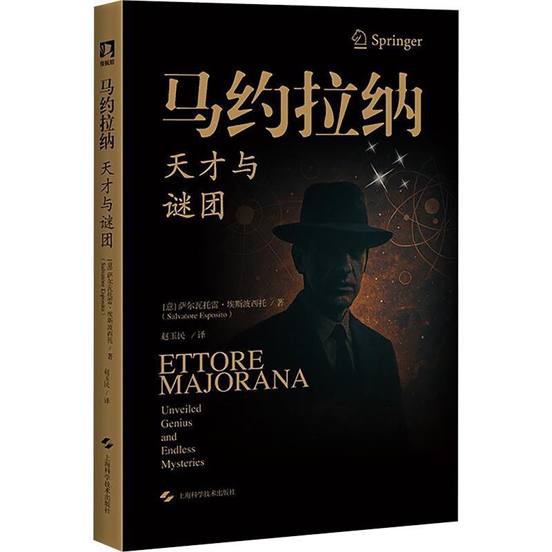 马约拉纳—天才与谜团