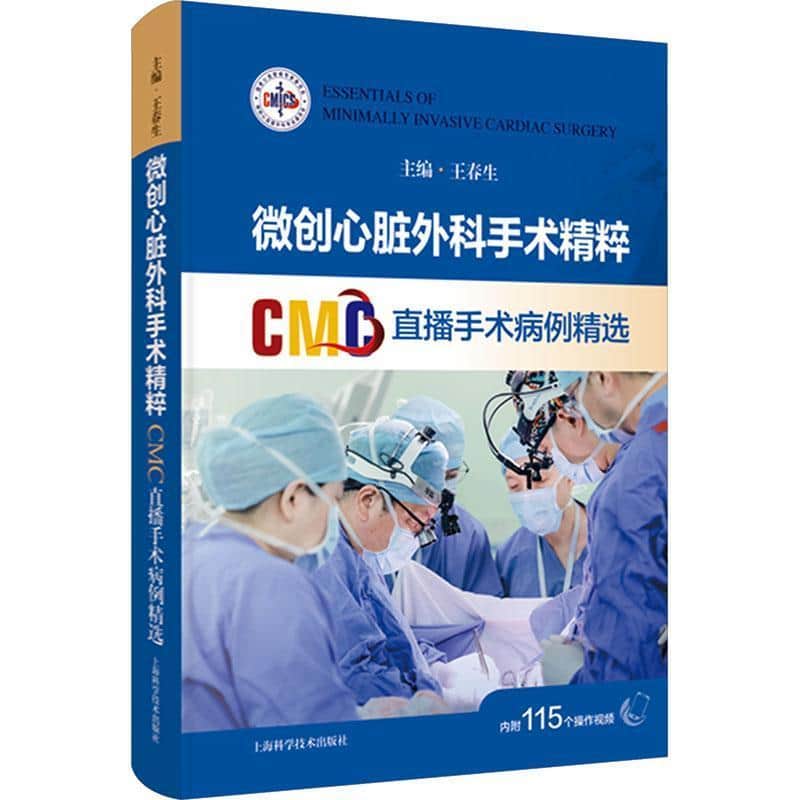 微创心脏外科手术精粹—CMC直播手术病例精选