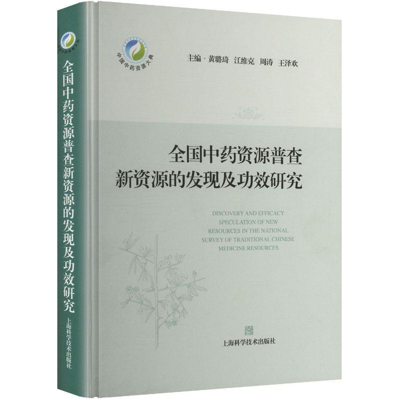 全国中药资源普查新资源的发现及功效研究
