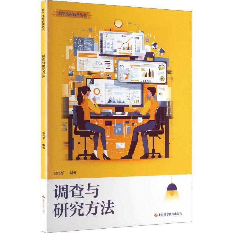 调查与研究方法