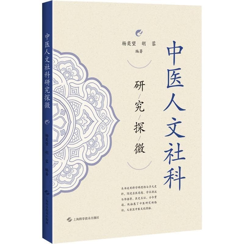 中医人文社科研究探微
