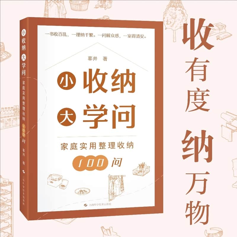 小收纳 大学问—家庭实用整理收纳100问