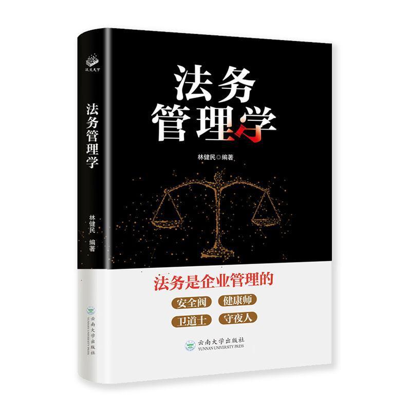 法务管理学